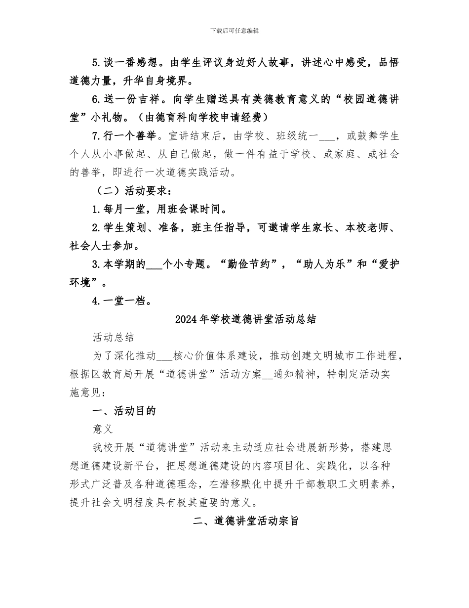 2024年学校道德讲堂工作总结范本_第2页