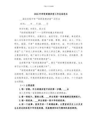 2024年学校道德讲堂工作总结范本