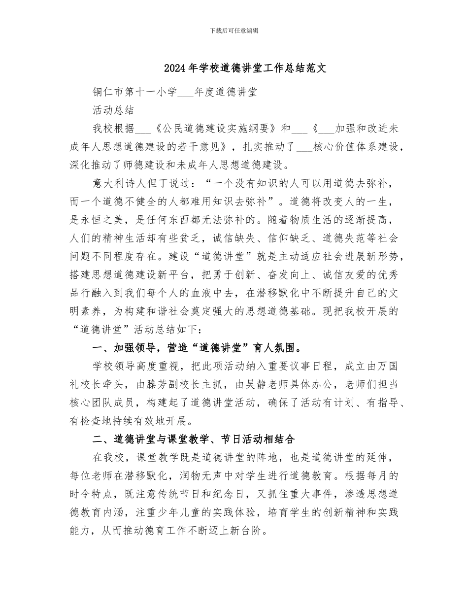 2024年学校道德讲堂工作总结范文_第1页