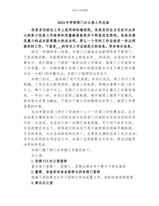 2024年学校部门办公室工作总结