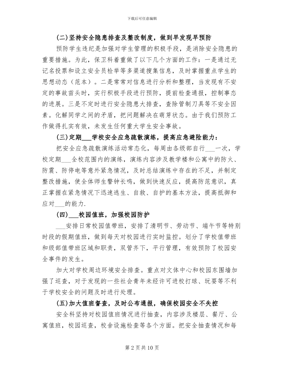 2024年学校门卫个人年终工作总结_第2页