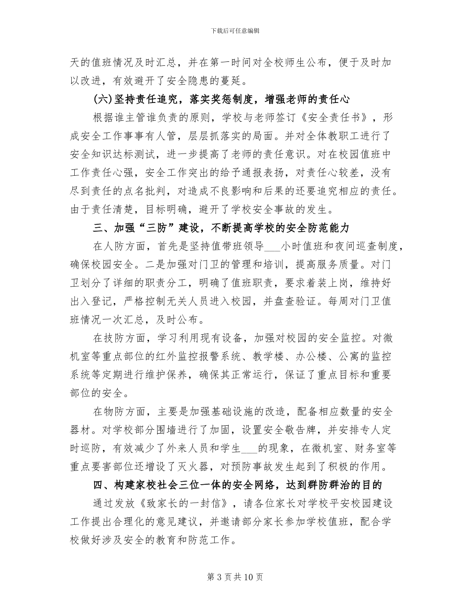 2024年学校门卫个人年终工作总结_第3页