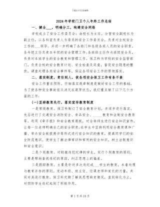 2024年学校门卫个人年终工作总结