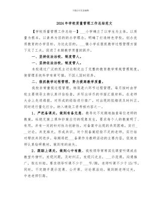 2024年学校质量管理工作总结范文
