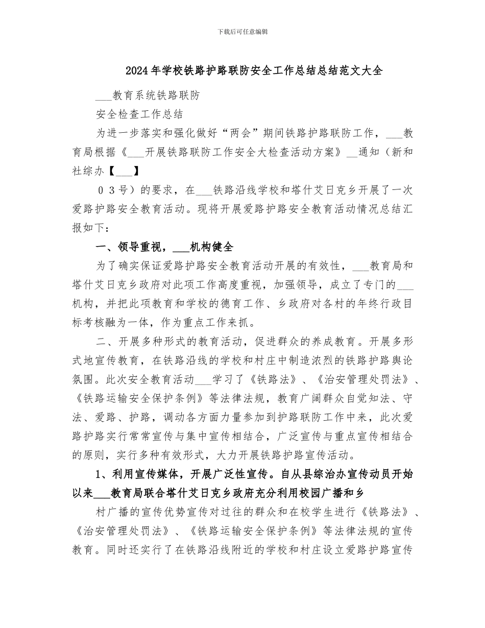 2024年学校铁路护路联防安全工作总结总结范文大全_第1页