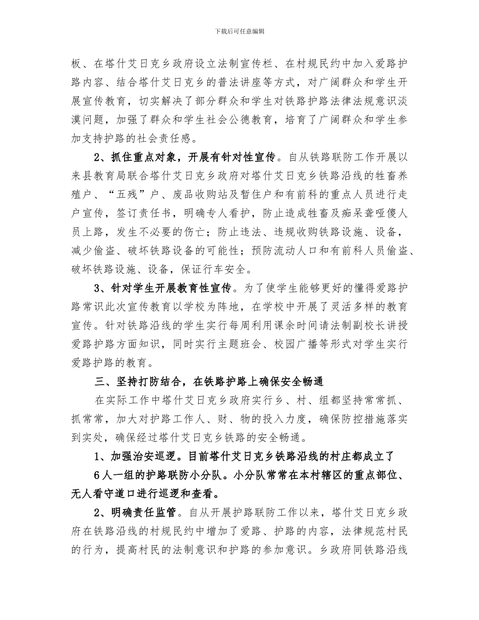 2024年学校铁路护路联防安全工作总结总结范文大全_第2页