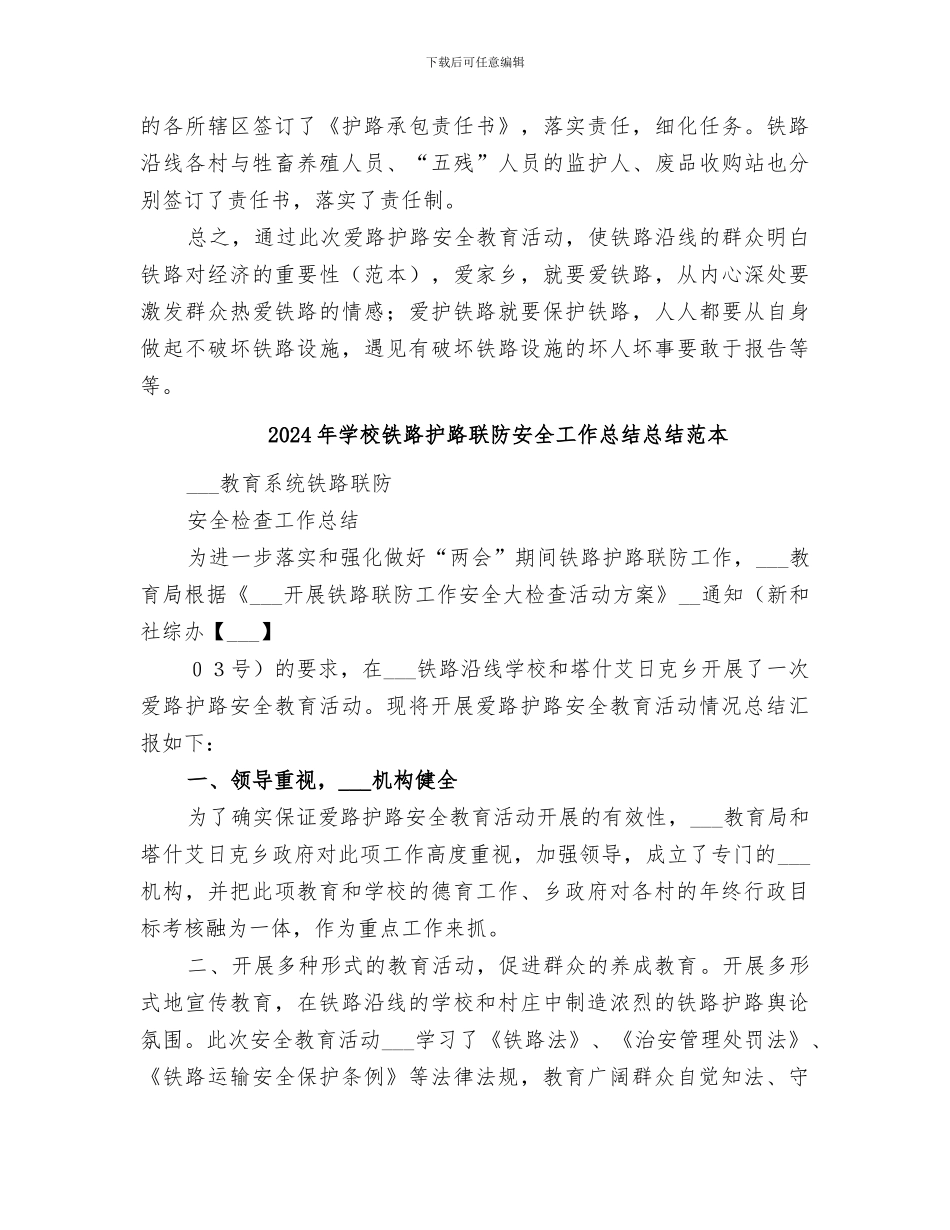 2024年学校铁路护路联防安全工作总结总结范文大全_第3页
