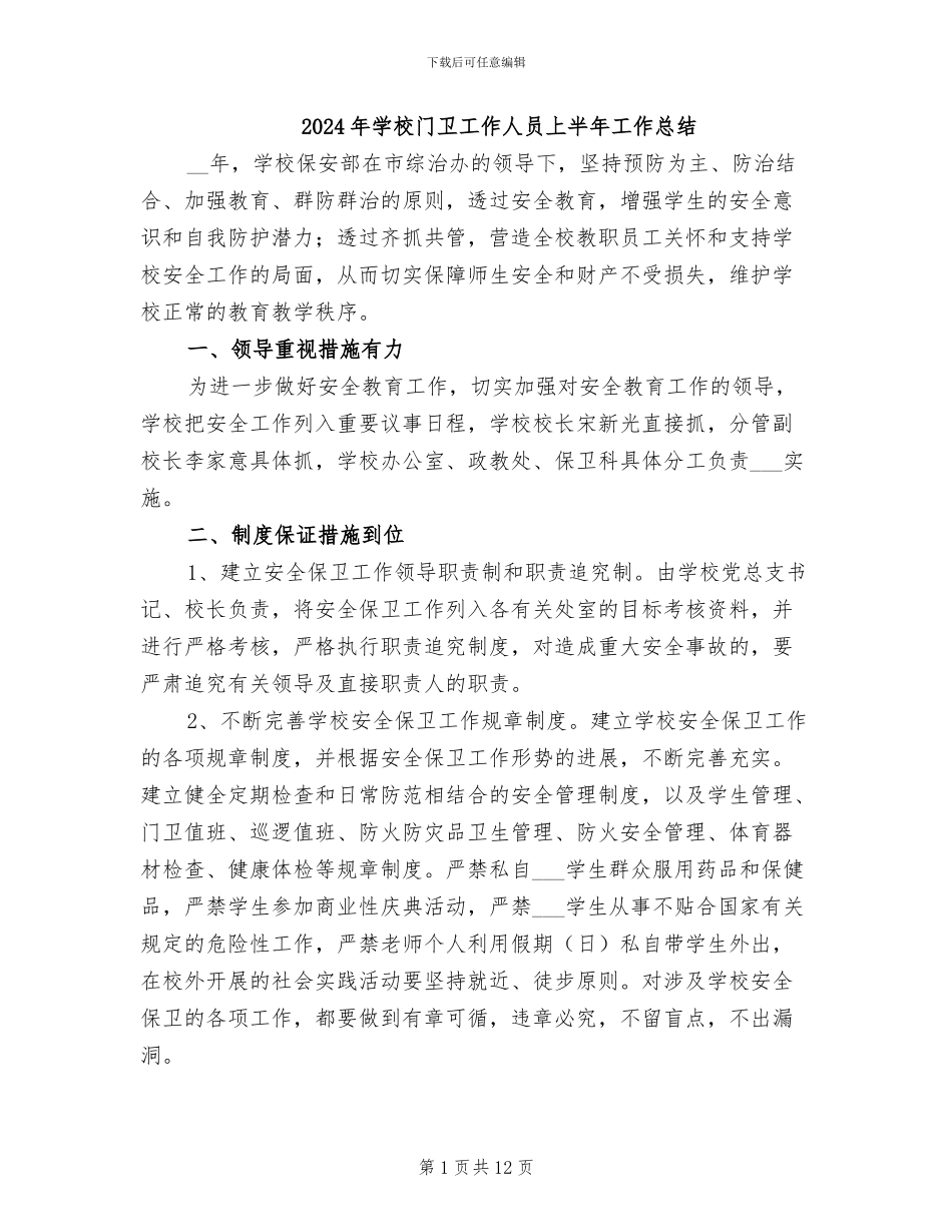 2024年学校门卫工作人员上半年工作总结_第1页