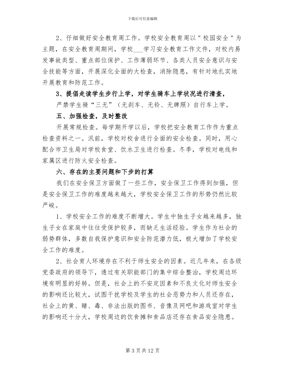 2024年学校门卫工作人员上半年工作总结_第3页