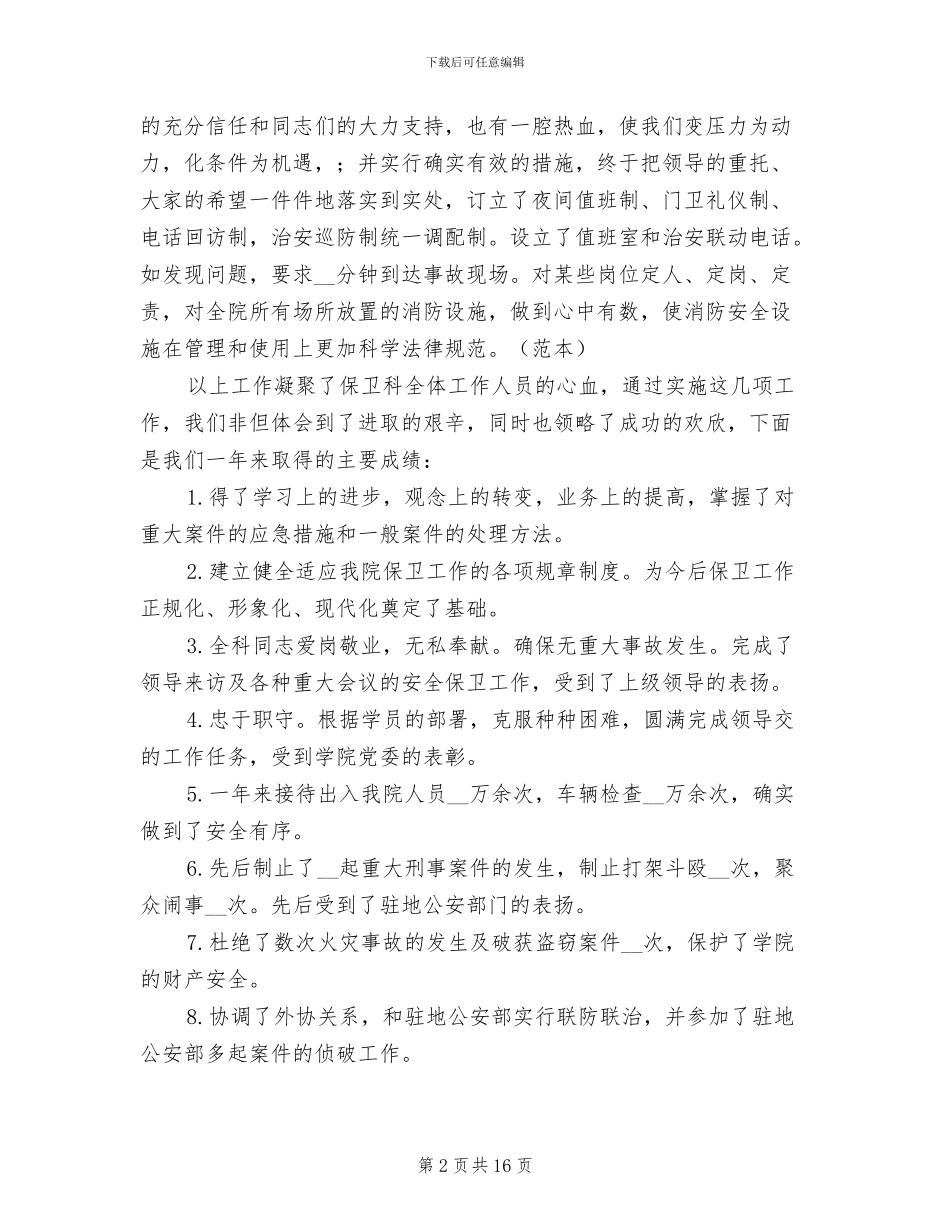 2024年学校门卫保安工作总结范文_第2页