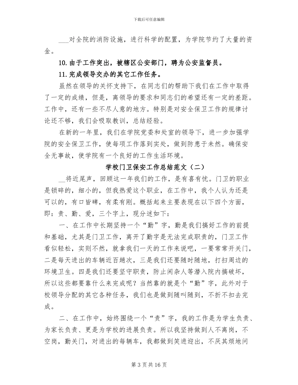 2024年学校门卫保安工作总结范文_第3页