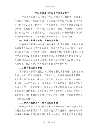 2024年学校门卫保安工作总结范文