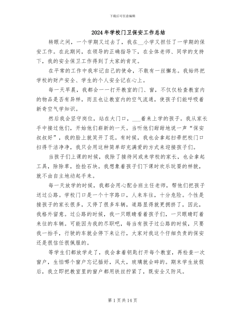 2024年学校门卫保安工作总结_第1页