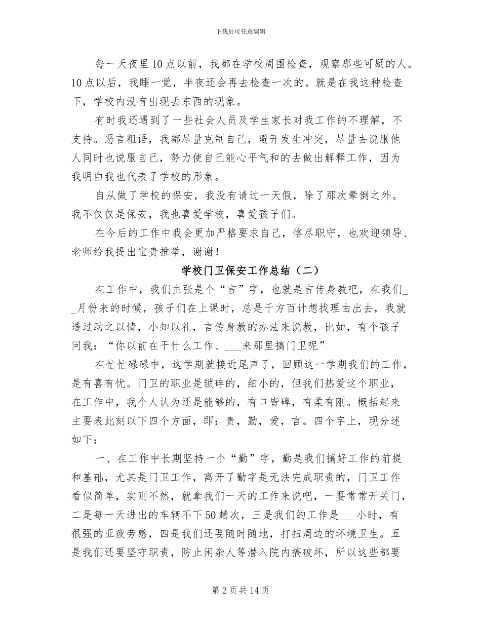 2024年学校门卫保安工作总结_第2页