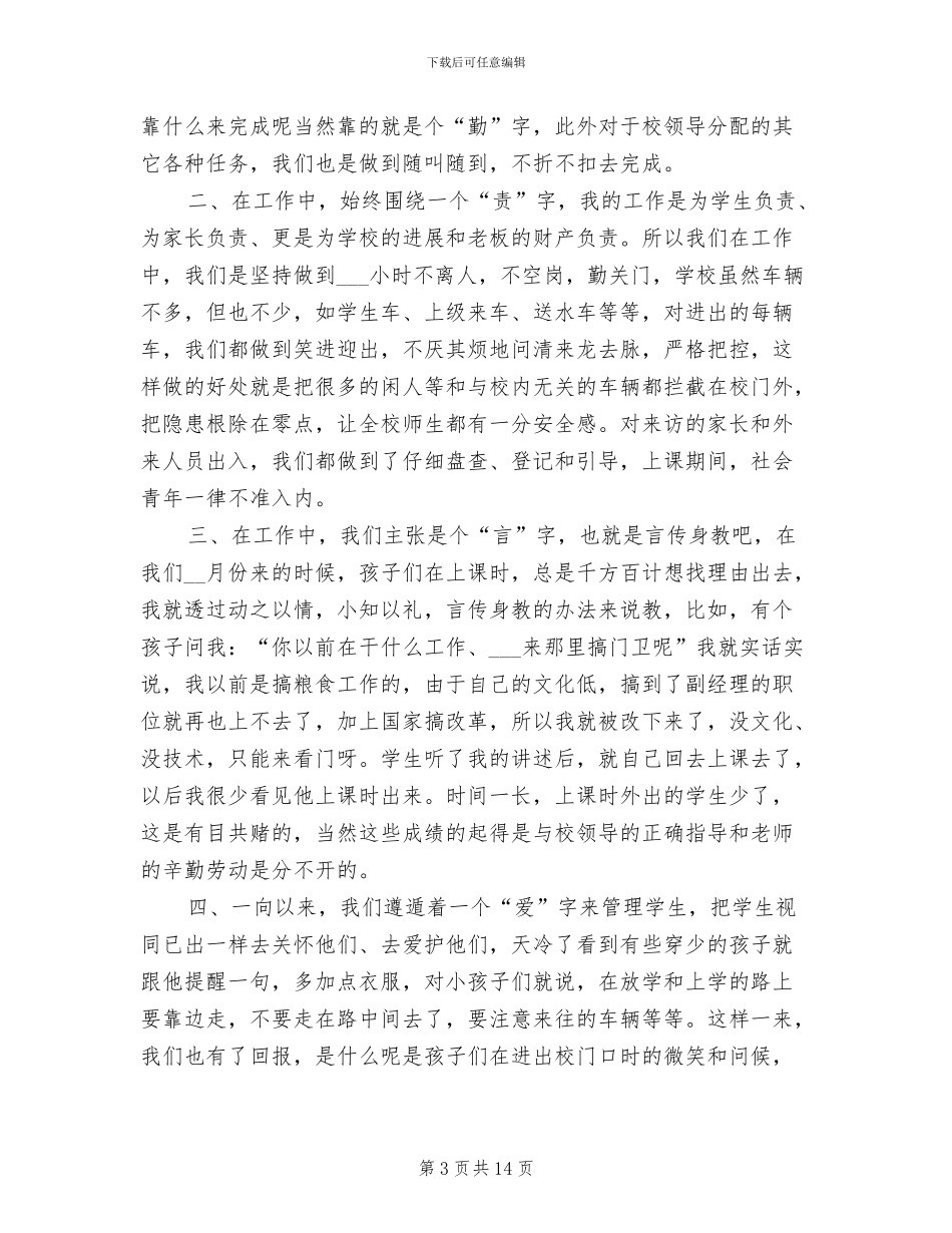 2024年学校门卫保安工作总结_第3页