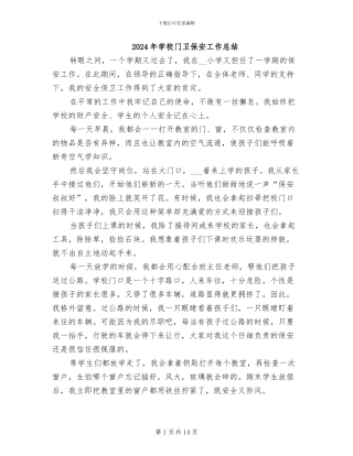 2024年学校门卫保安工作总结