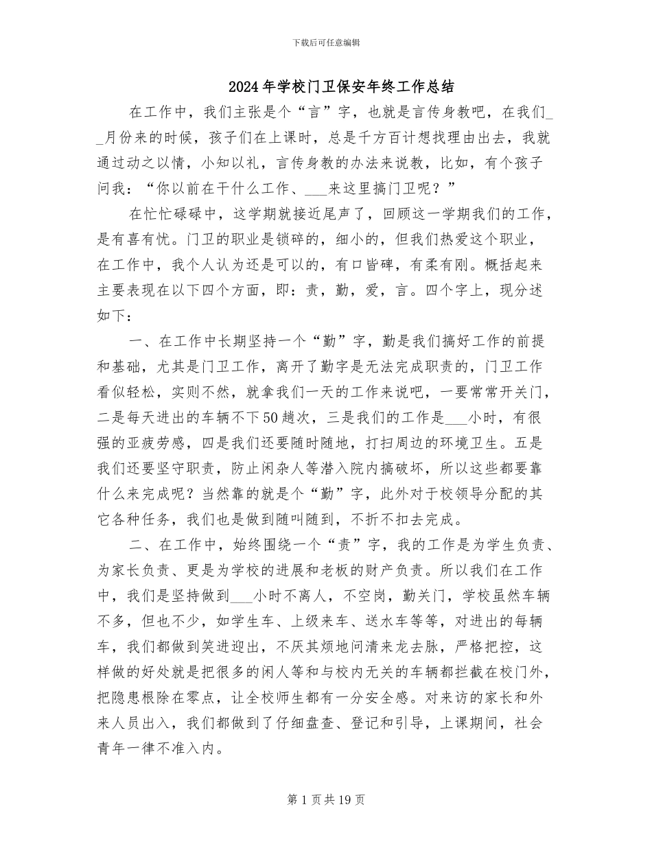 2024年学校门卫保安年终工作总结_第1页