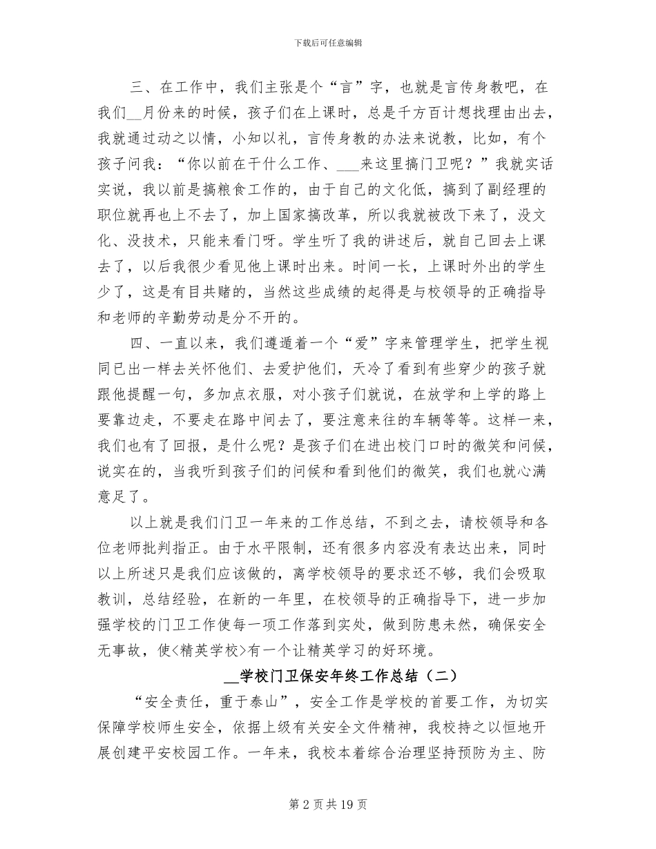 2024年学校门卫保安年终工作总结_第2页