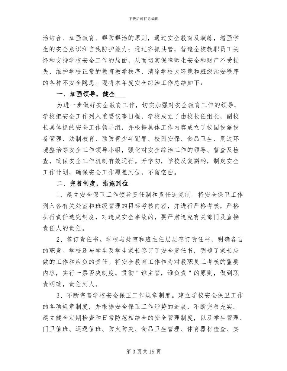 2024年学校门卫保安年终工作总结_第3页