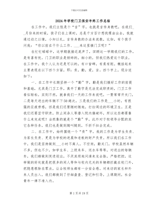 2024年学校门卫保安年终工作总结
