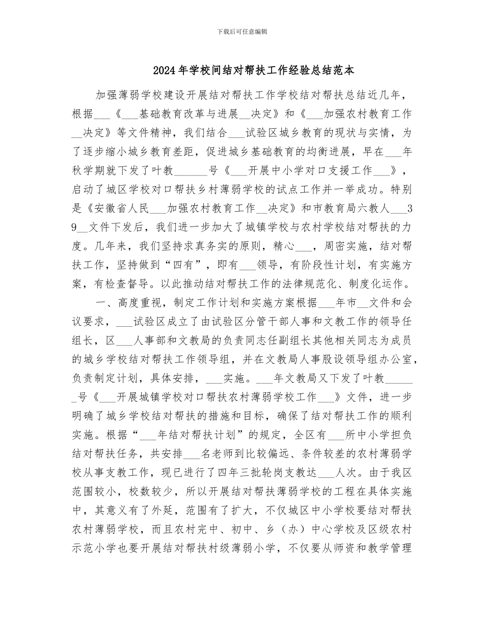 2024年学校间结对帮扶工作经验总结范本_第1页