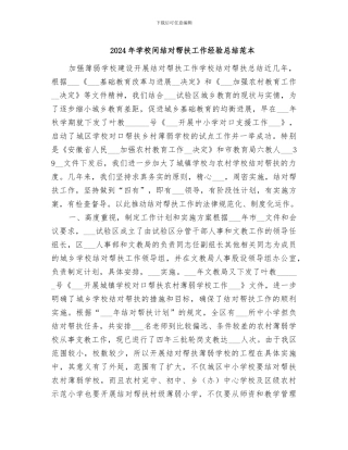 2024年学校间结对帮扶工作经验总结范本