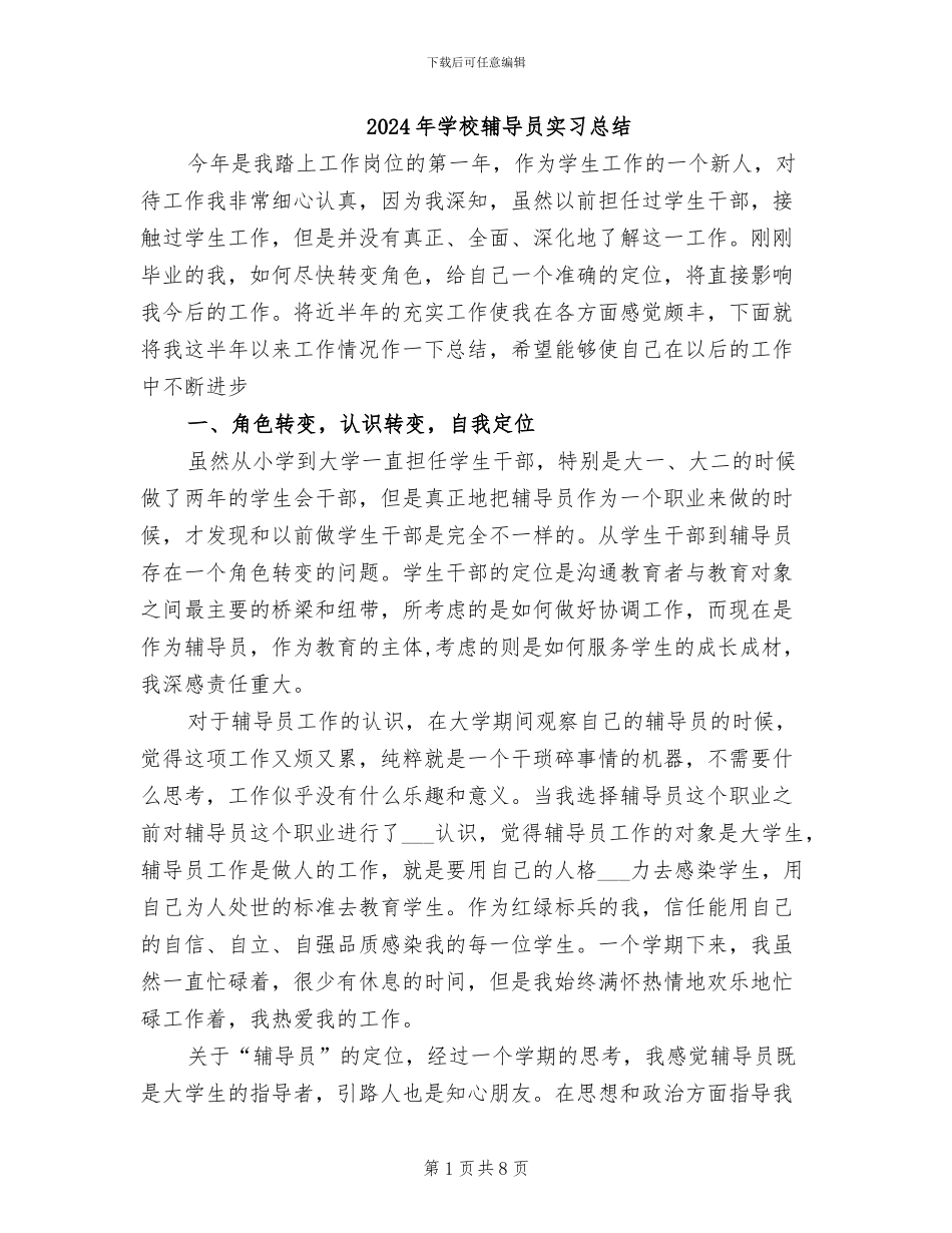 2024年学校辅导员实习总结_第1页