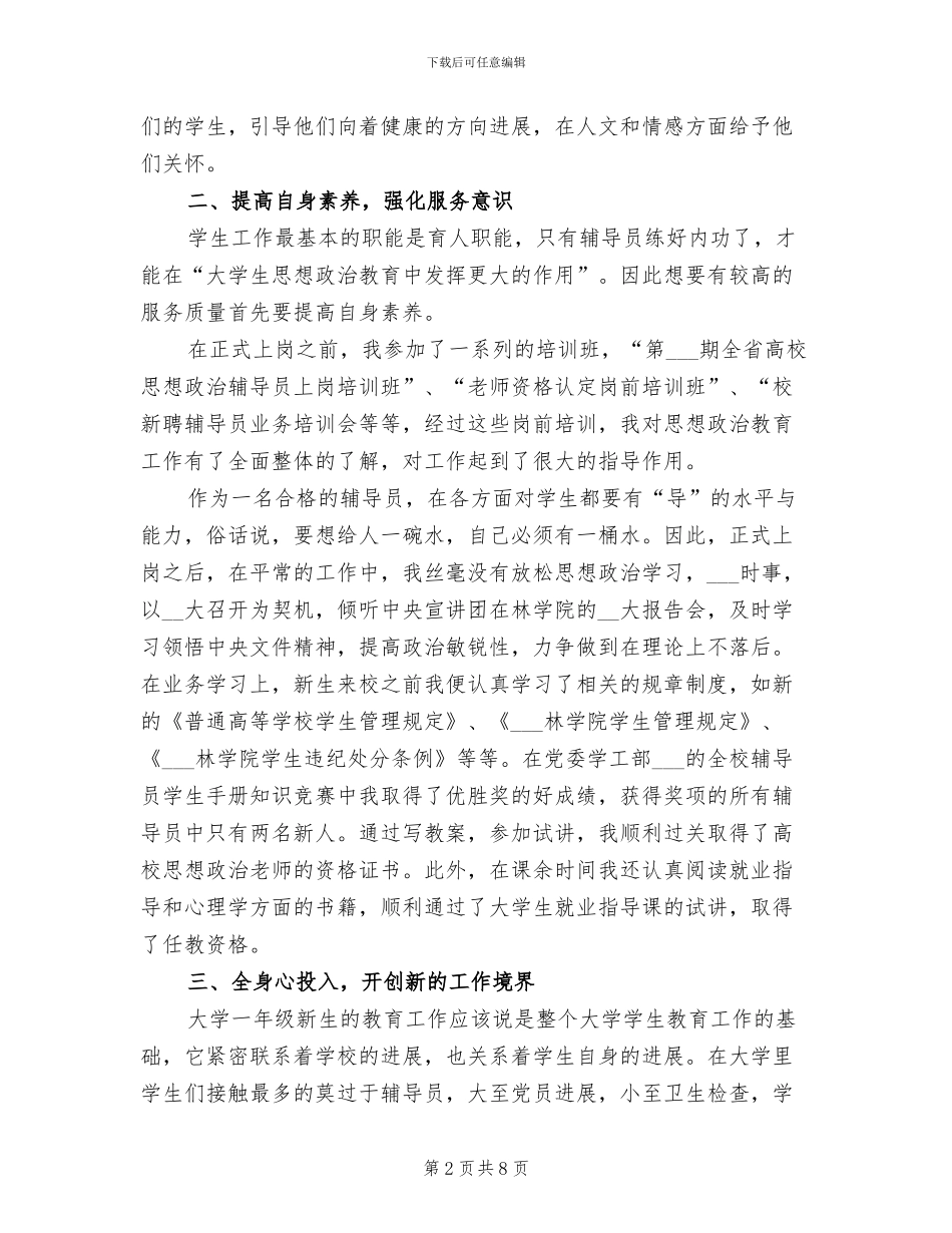 2024年学校辅导员实习总结_第2页