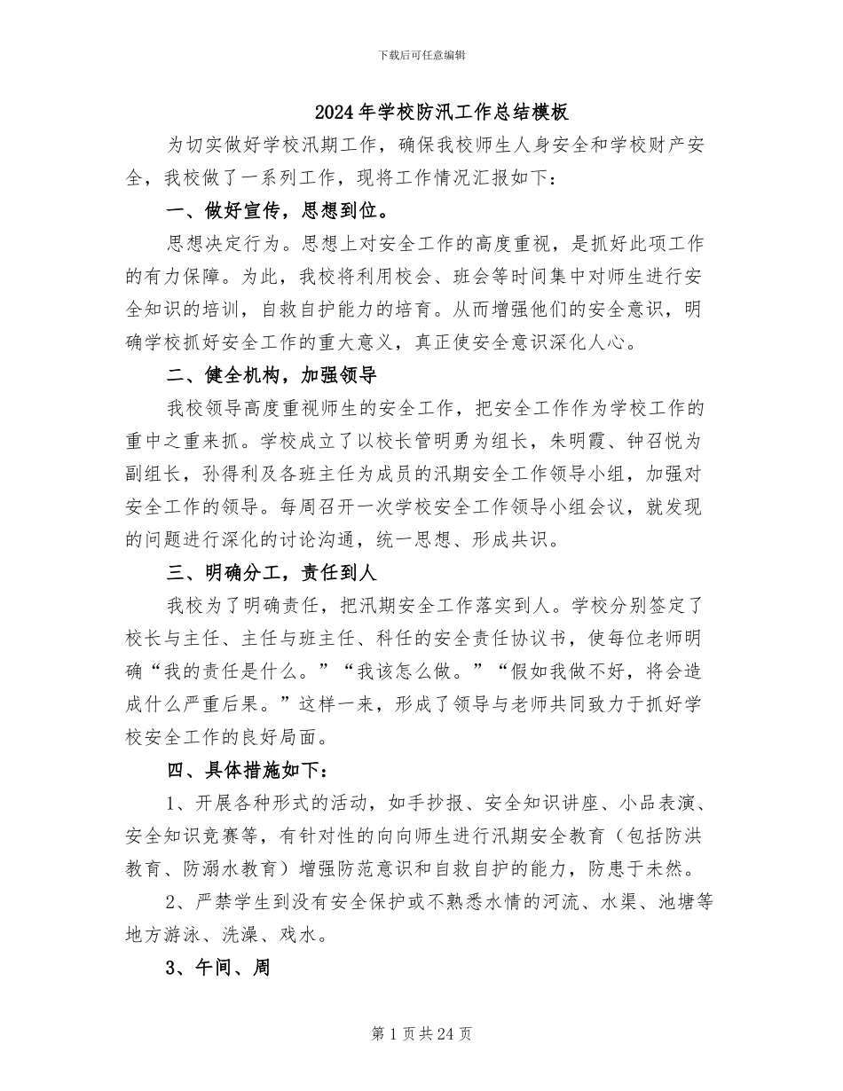2024年学校防汛工作总结模板_第1页