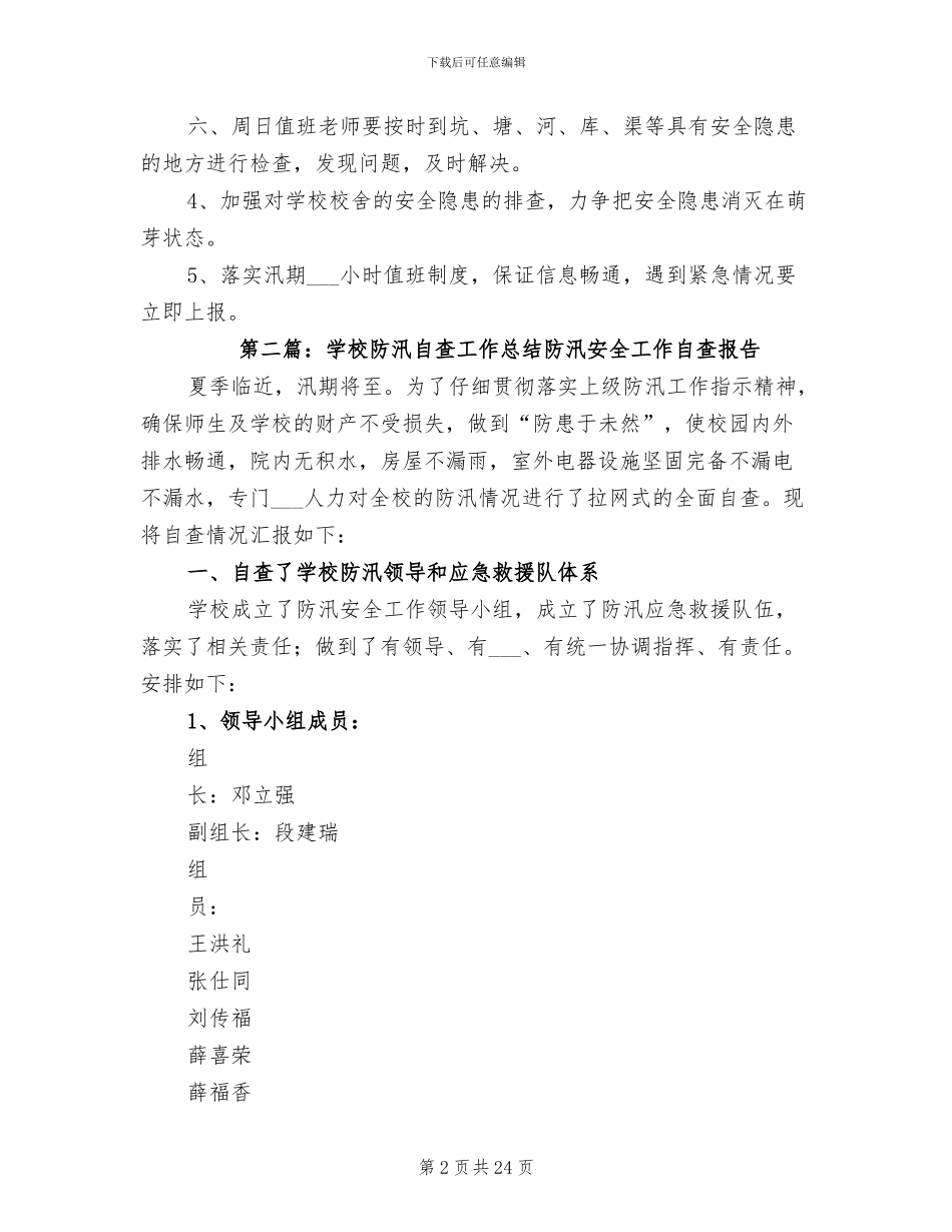 2024年学校防汛工作总结模板_第2页