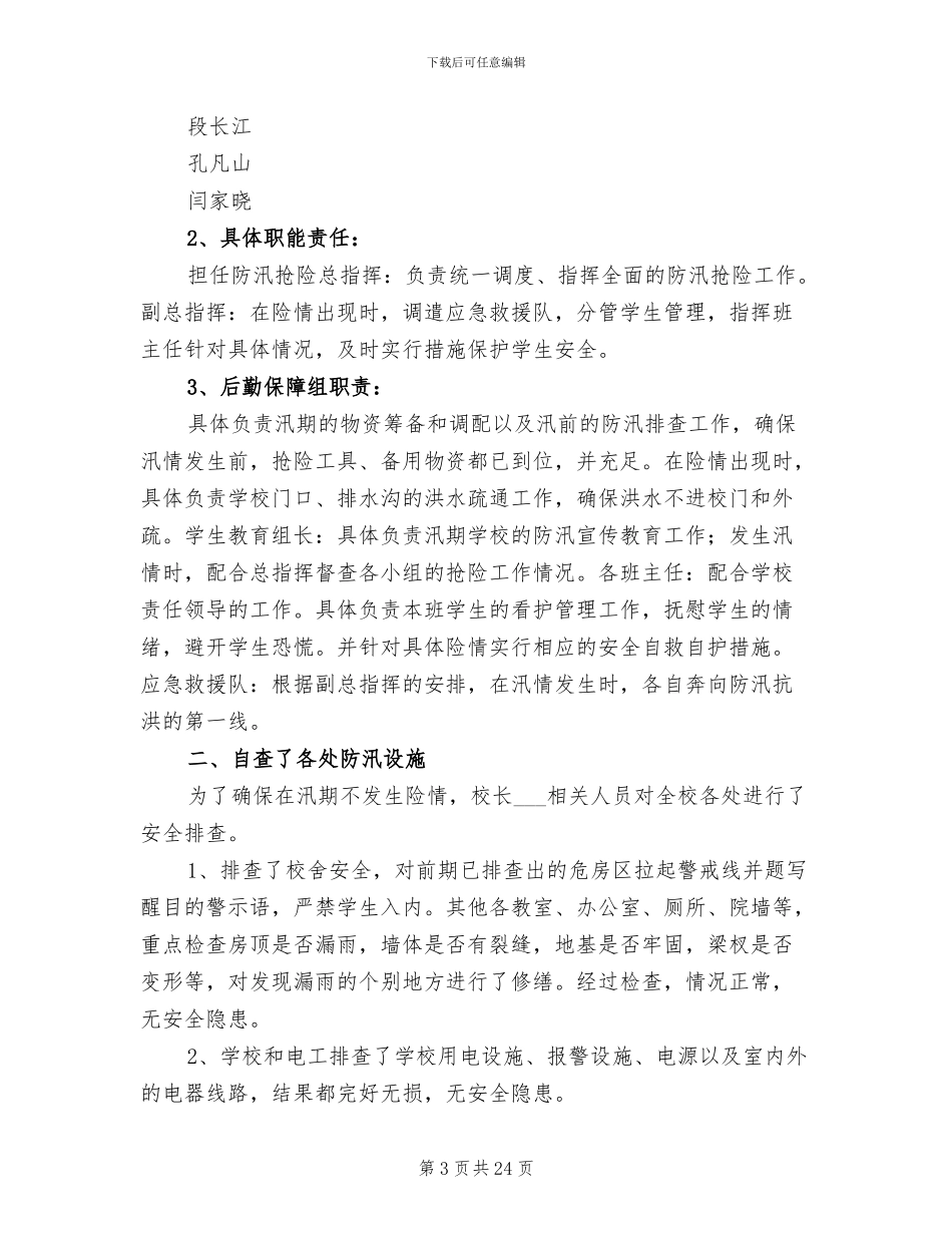 2024年学校防汛工作总结模板_第3页