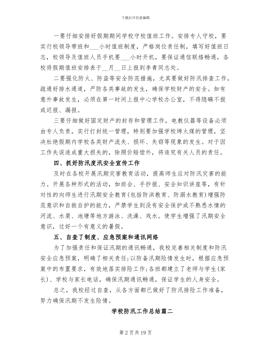 2024年学校防汛工作总结_第2页
