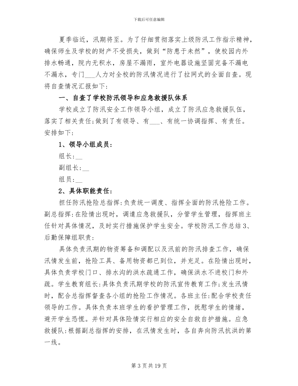 2024年学校防汛工作总结_第3页