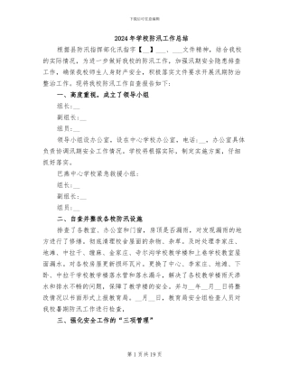 2024年学校防汛工作总结