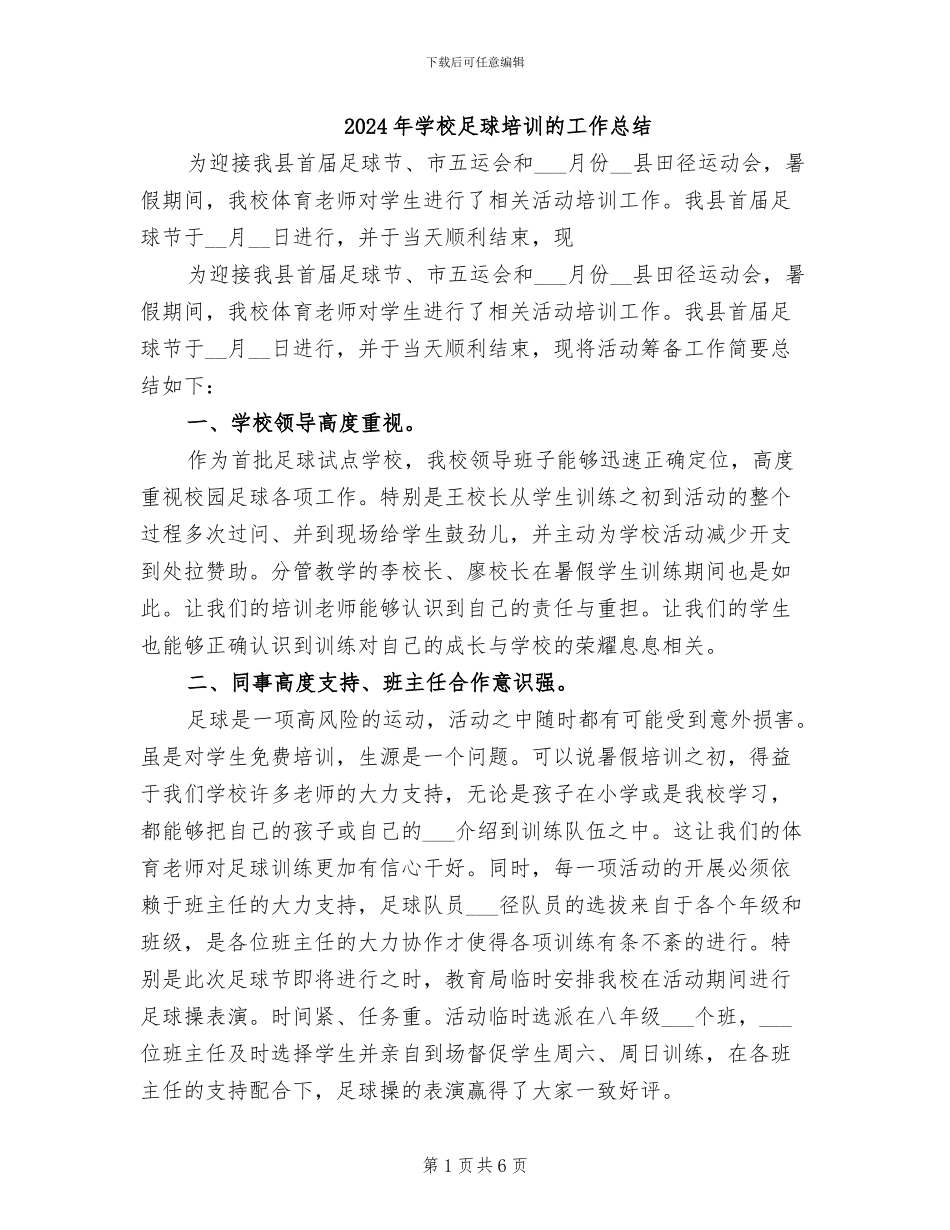 2024年学校足球培训的工作总结_第1页