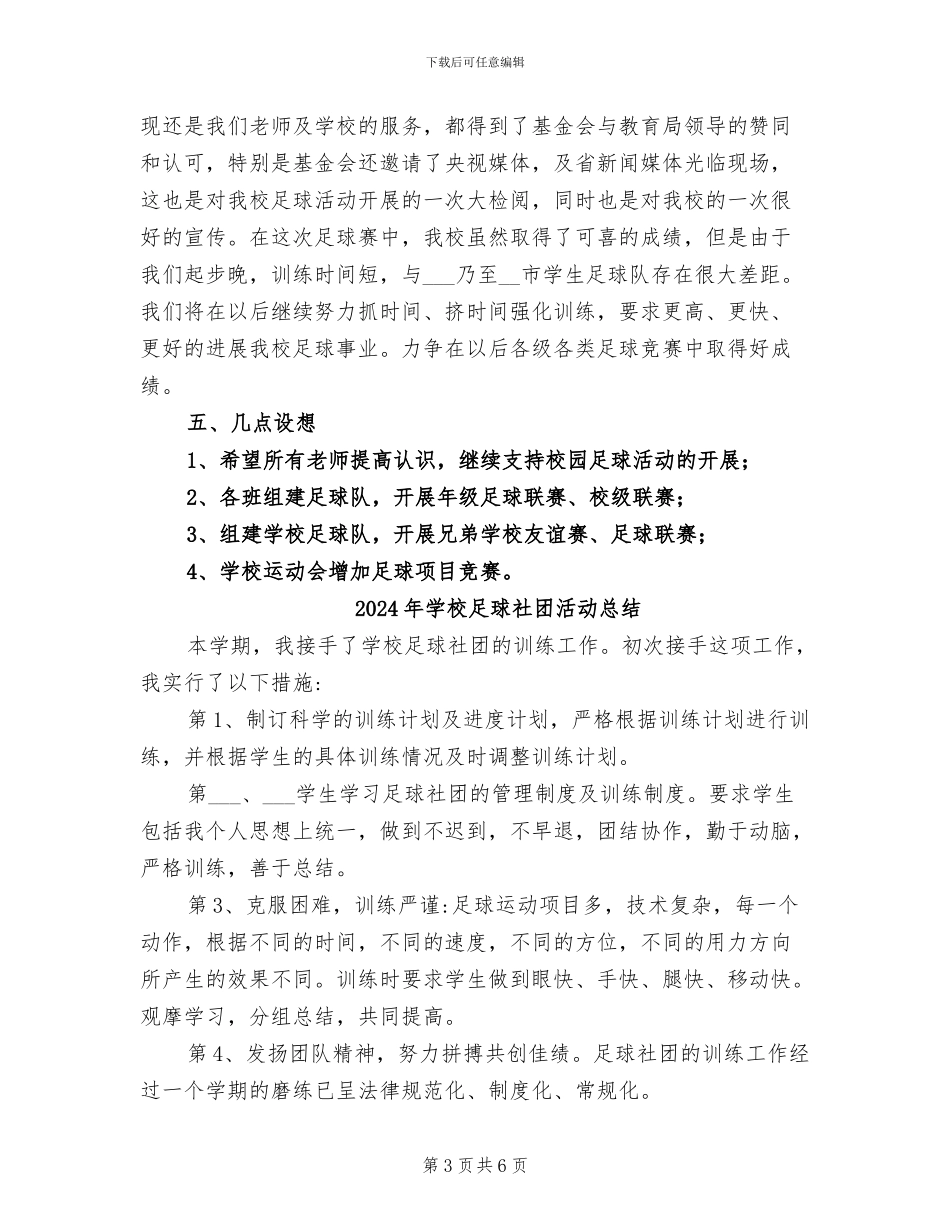 2024年学校足球培训的工作总结_第3页