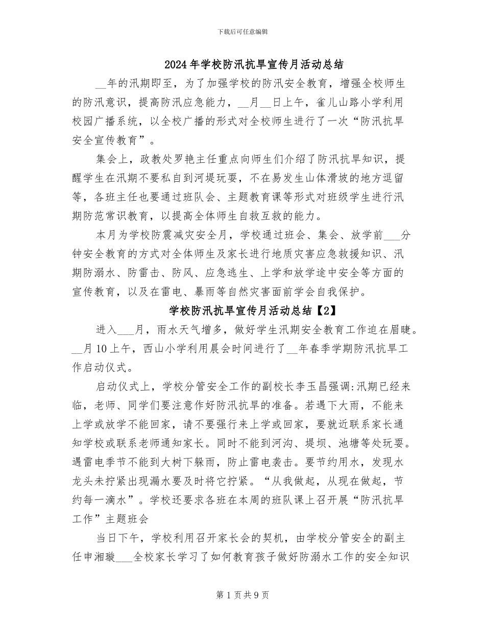 2024年学校防汛抗旱宣传月活动总结_第1页