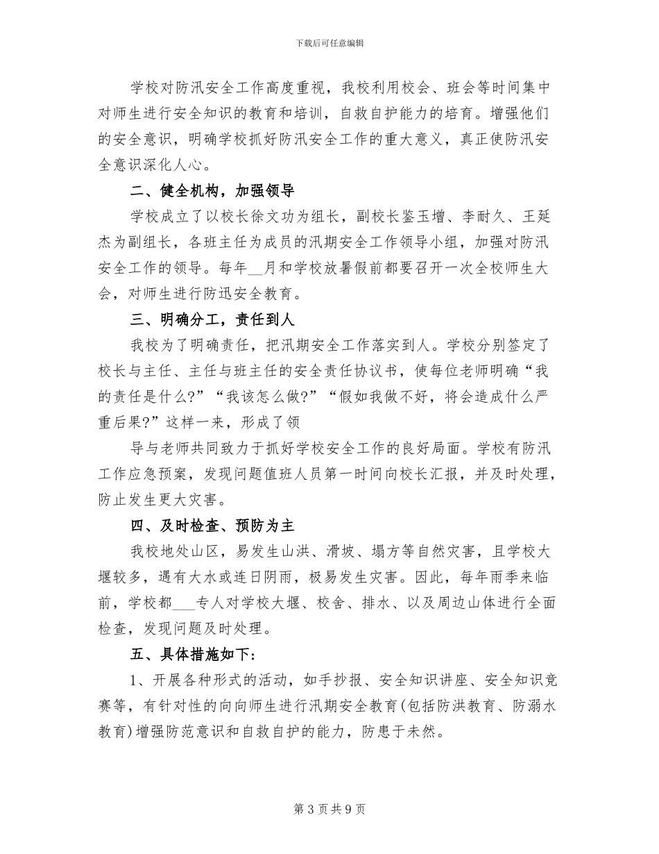 2024年学校防汛抗旱宣传月活动总结_第3页