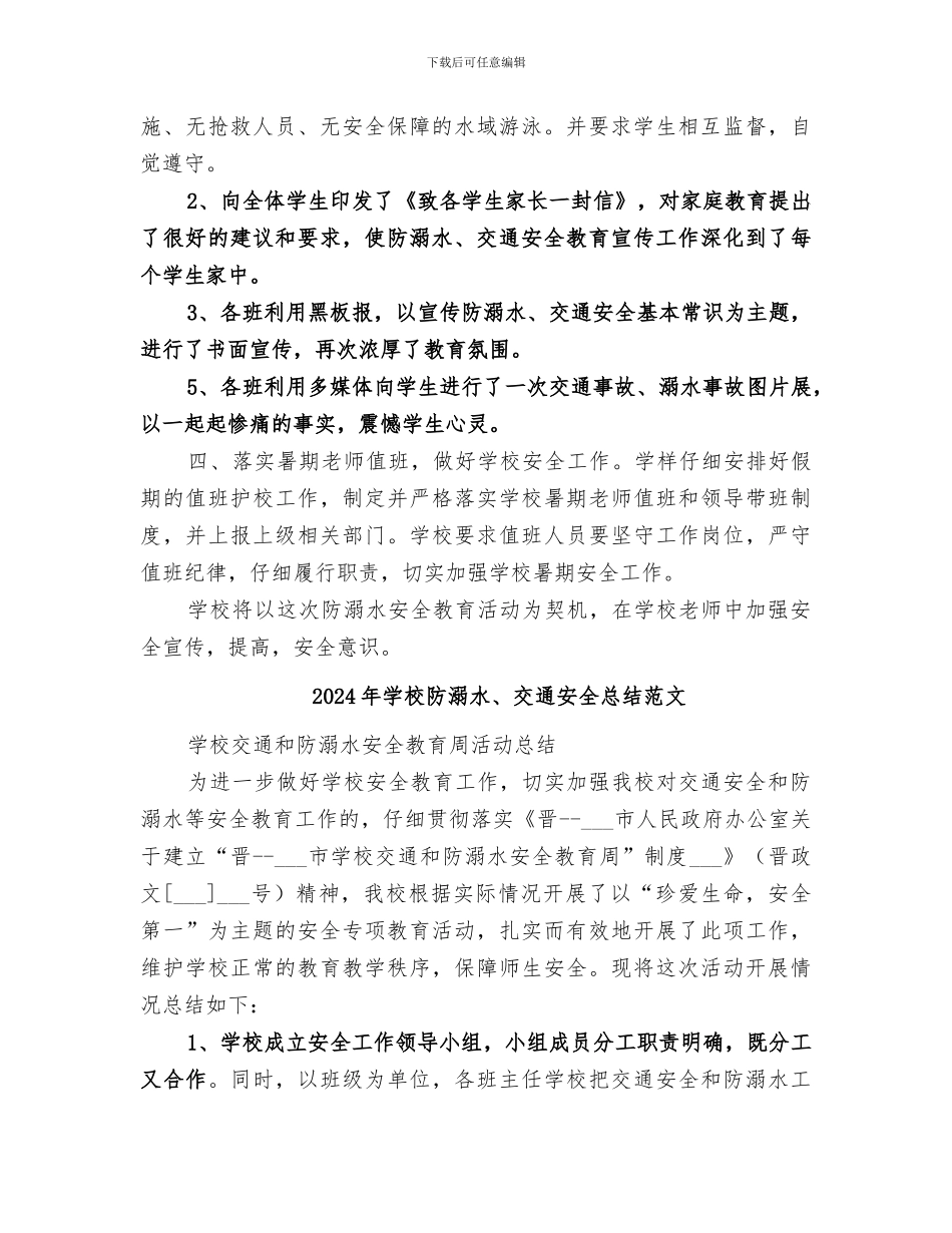 2024年学校防溺水、交通安全总结_第2页
