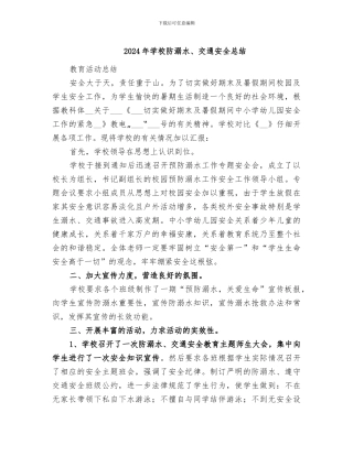 2024年学校防溺水、交通安全总结
