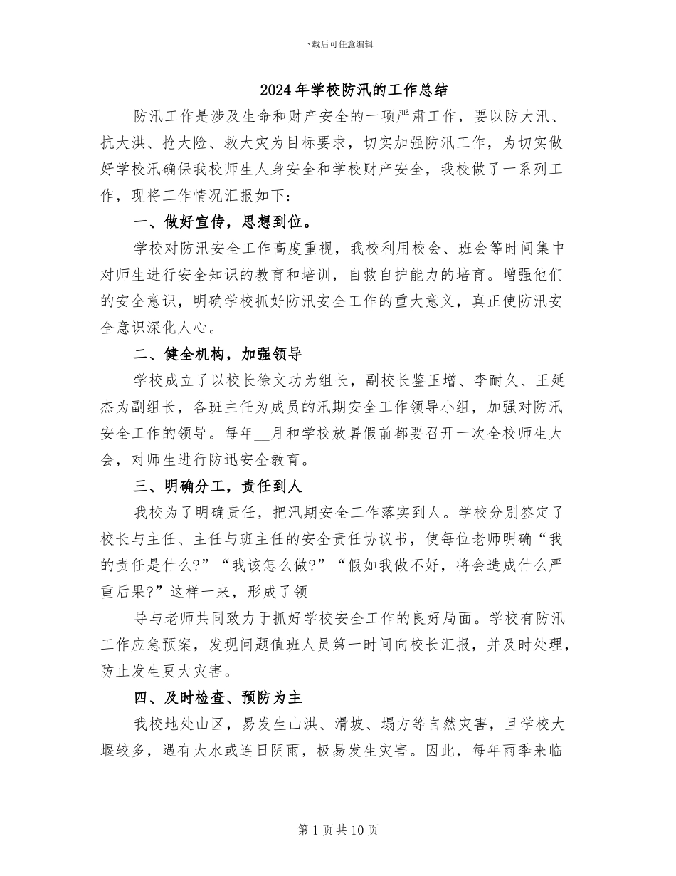 2024年学校防汛的工作总结_第1页