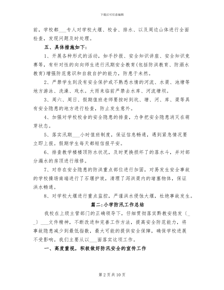 2024年学校防汛的工作总结_第2页