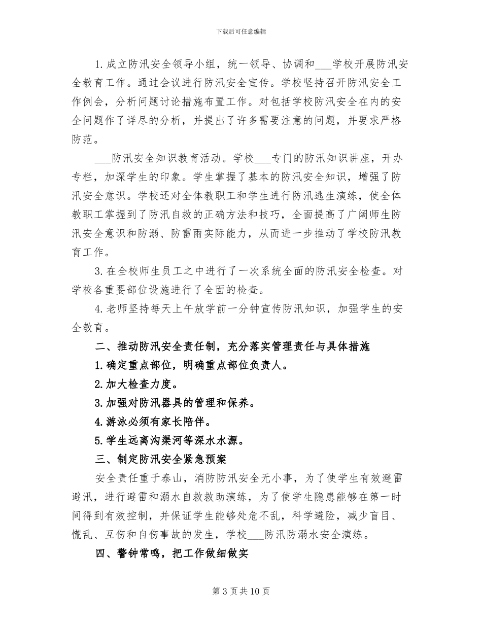 2024年学校防汛的工作总结_第3页