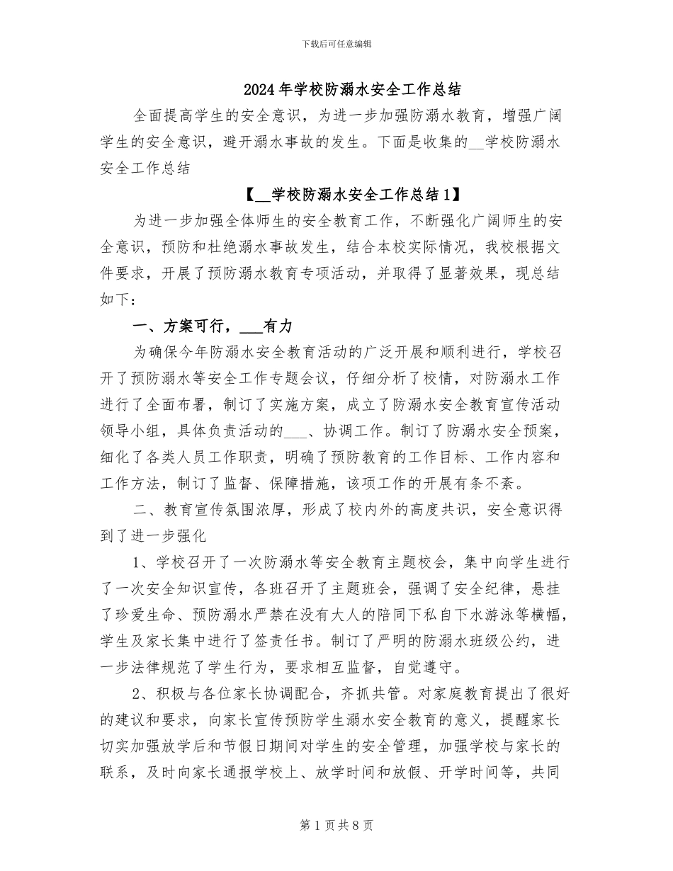 2024年学校防溺水安全工作总结_第1页