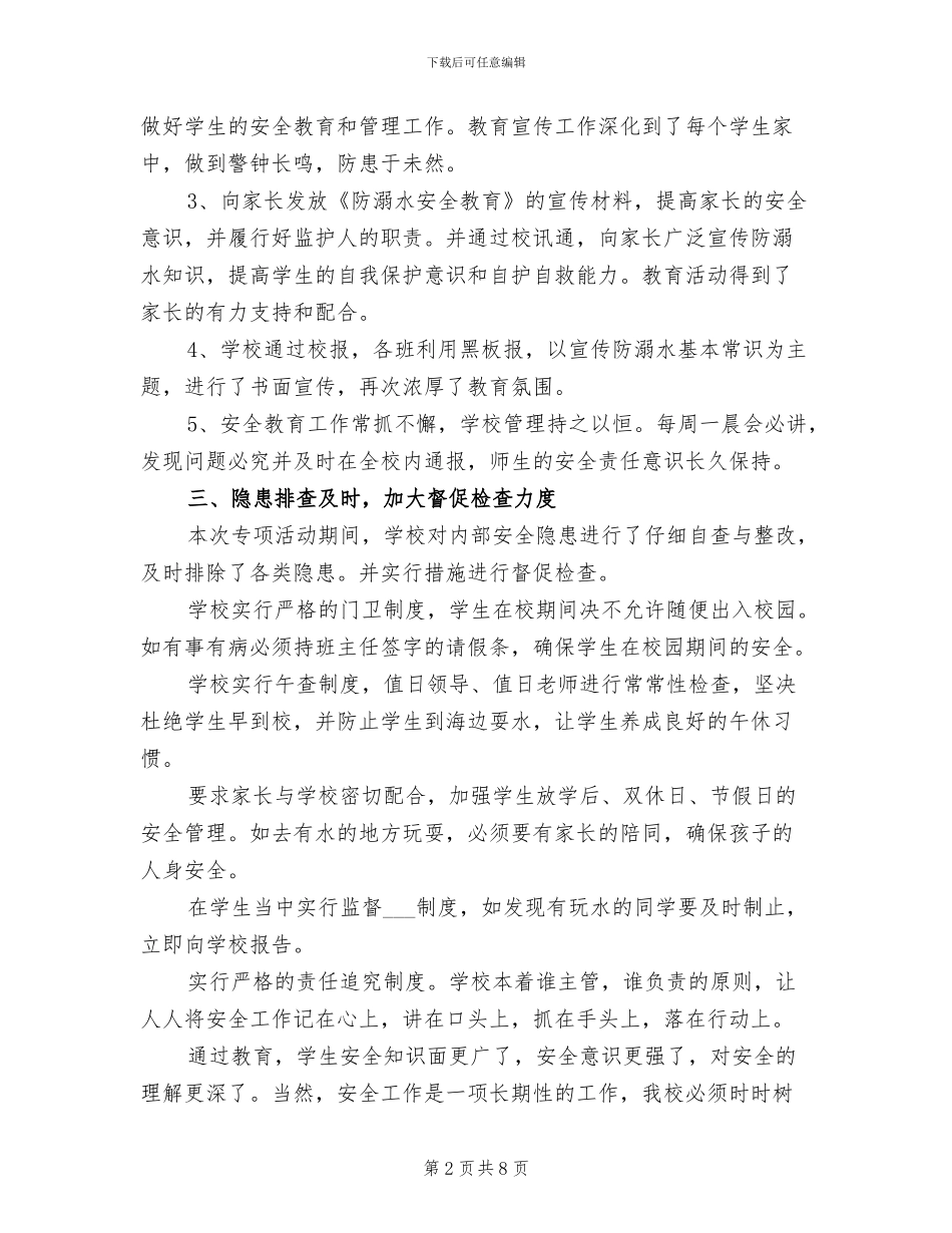2024年学校防溺水安全工作总结_第2页