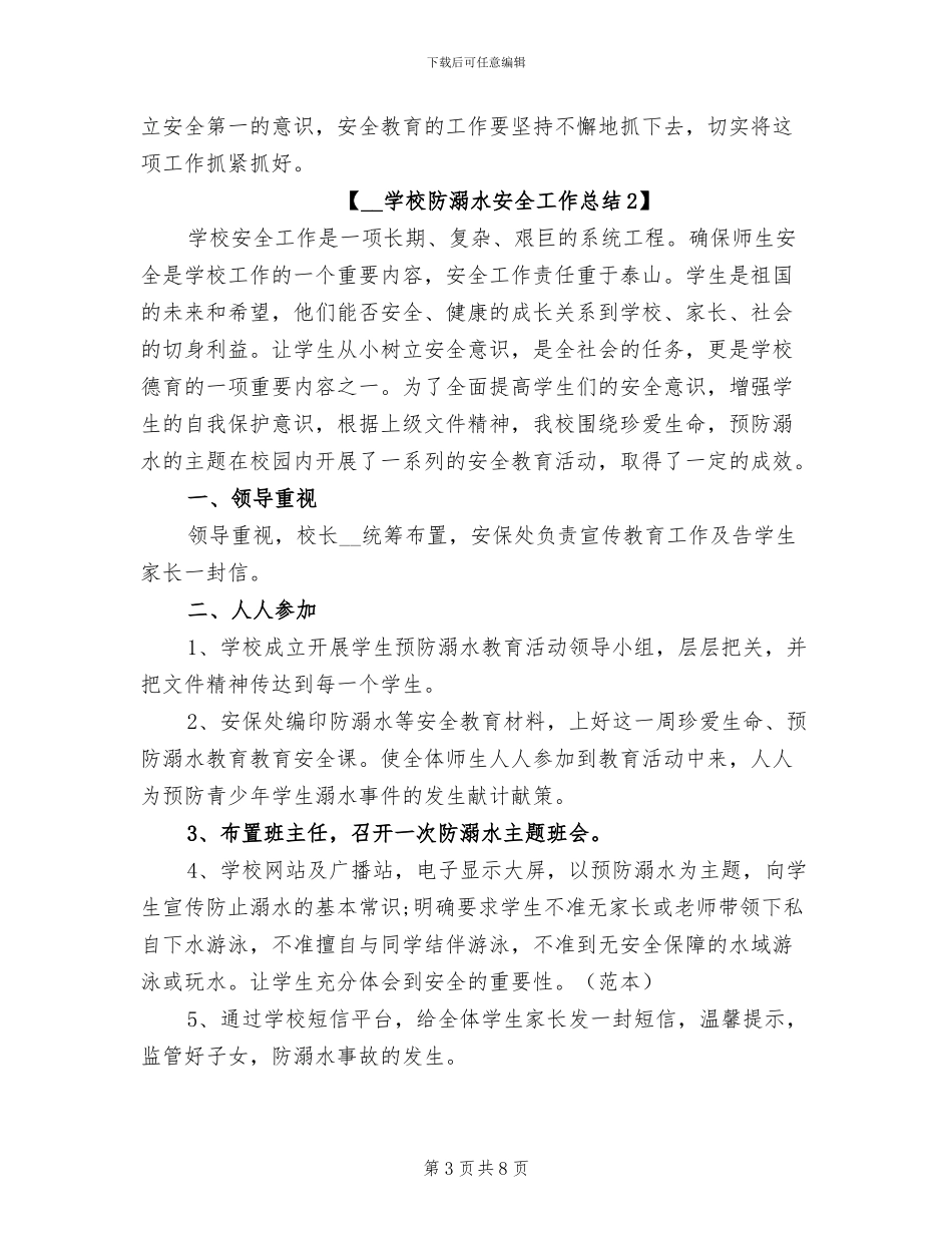 2024年学校防溺水安全工作总结_第3页