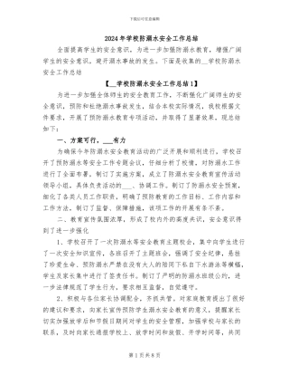 2024年学校防溺水安全工作总结