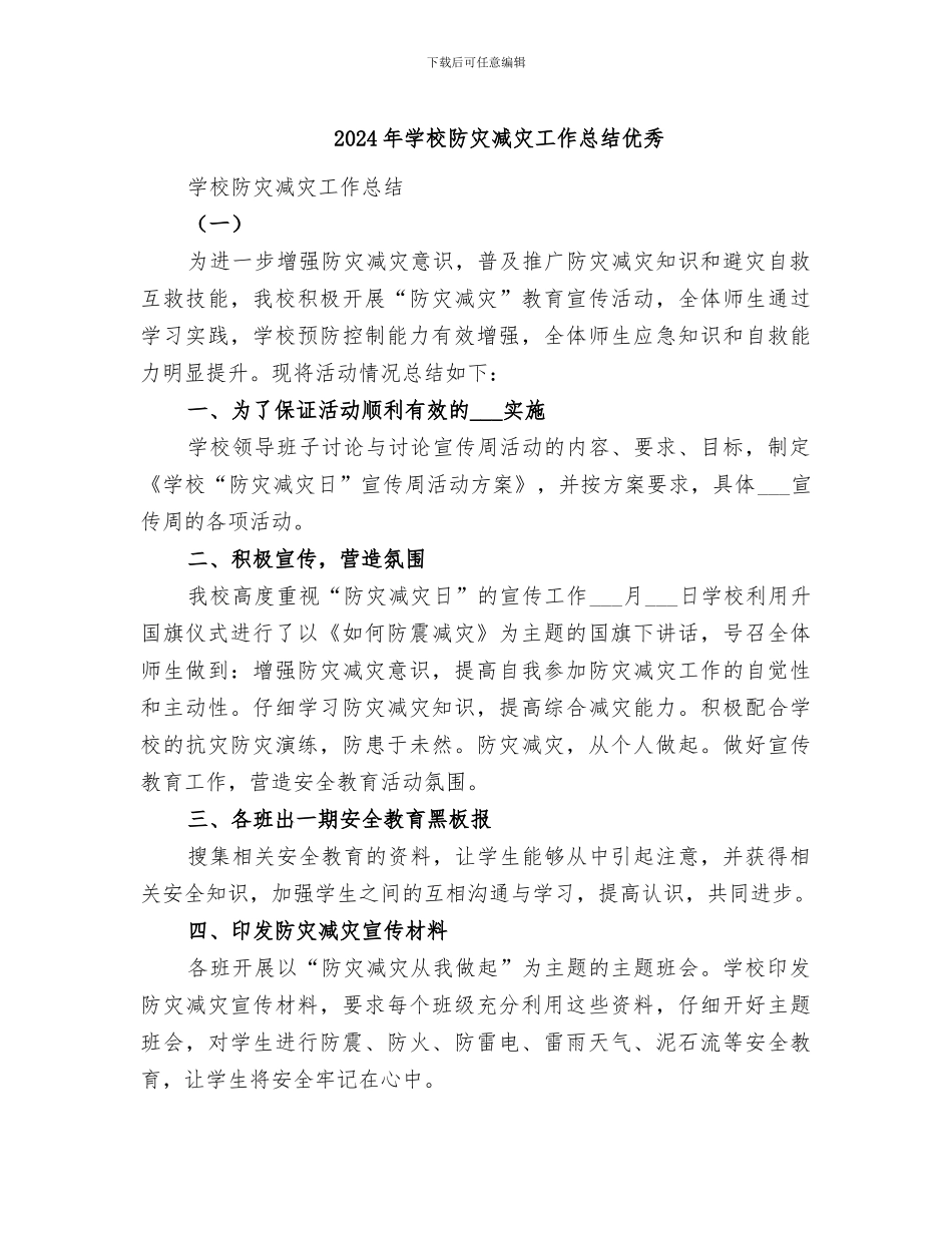 2024年学校防灾减灾工作总结优秀_第1页