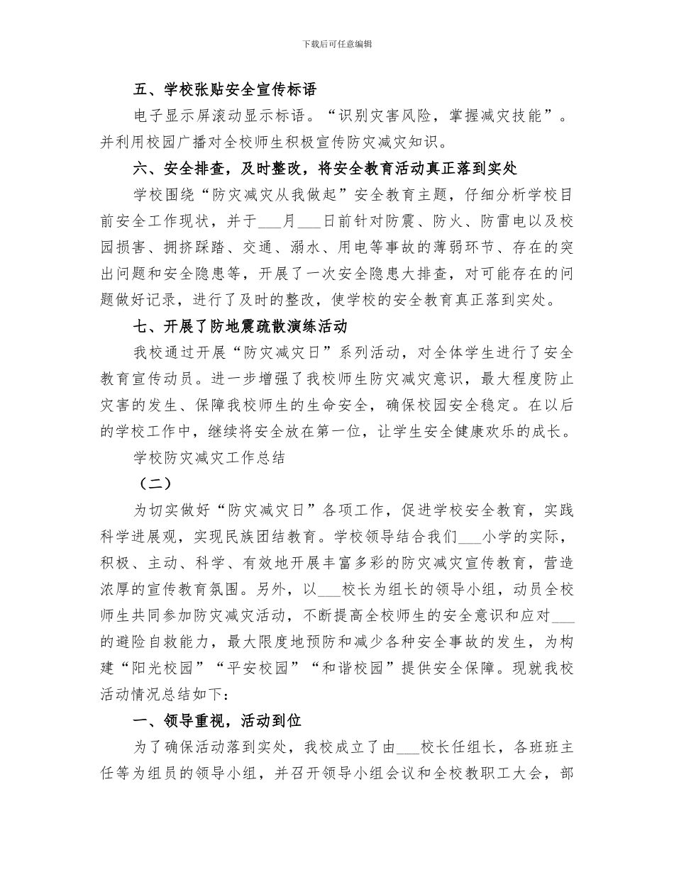 2024年学校防灾减灾工作总结优秀_第2页