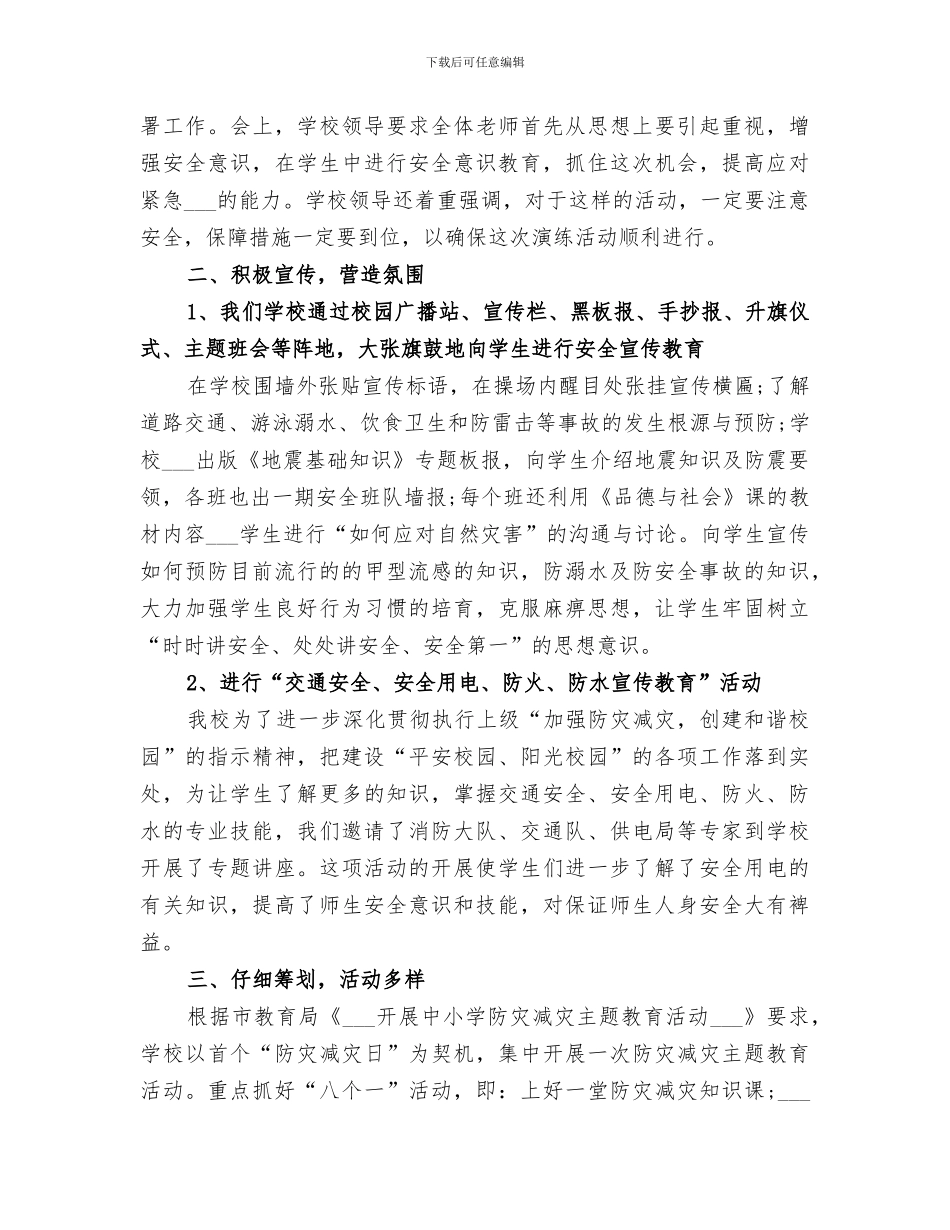 2024年学校防灾减灾工作总结优秀_第3页